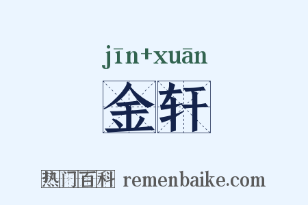 金轩是什么意思的图片